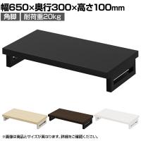 eモニター台 机上台 机上ラック 卓上モニター パソコン台 日本製 ぴったり 角脚タイプ 幅650×奥行300×高さ100mm EMR-LCK6530 スペース活用 テレワーク 収納
