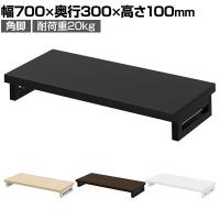 eモニター台 机上台 机上ラック 卓上モニター パソコン台 日本製 ぴったり 角脚タイプ 幅700×奥行300×高さ100mm EMR-LCK7030 スペース活用 テレワーク 収納