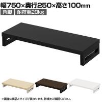 eモニター台 机上台 机上ラック 卓上モニター パソコン台 日本製 ぴったり 角脚タイプ 幅750×奥行250×高さ100mm EMR-LCK7525 スペース活用 テレワーク 収納