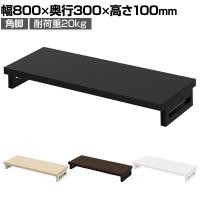 eモニター台 机上台 机上ラック 卓上モニター パソコン台 日本製 ぴったり 角脚タイプ 幅800×奥行300×高さ100mm EMR-LCK8030 スペース活用 テレワーク 収納