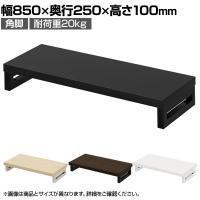 eモニター台 机上台 机上ラック 卓上モニター パソコン台 日本製 ぴったり 角脚タイプ 幅850×奥行250×高さ100mm EMR-LCK8525 スペース活用 テレワーク 収納