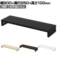 eモニター台 机上台 机上ラック 卓上モニター パソコン台 日本製 ぴったり 角脚タイプ 幅900×奥行250×高さ100mm EMR-LCK9025 スペース活用 テレワーク 収納