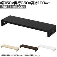 eモニター台 机上台 机上ラック 卓上モニター パソコン台 日本製 ぴったり 角脚タイプ 幅950×奥行250×高さ100mm EMR-LCK9525 スペース活用 テレワーク 収納