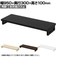 eモニター台 机上台 机上ラック 卓上モニター パソコン台 日本製 ぴったり 角脚タイプ 幅950×奥行300×高さ100mm EMR-LCK9530 スペース活用 テレワーク 収納