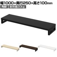 eモニター台 机上台 机上ラック 卓上モニター パソコン台 日本製 ぴったり 角脚タイプ 幅1000×奥行250×高さ100mm EMR-LCK10025 スペース活用 テレワーク 収納