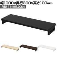 eモニター台 机上台 机上ラック 卓上モニター パソコン台 日本製 ぴったり 角脚タイプ 幅1000×奥行300×高さ100mm EMR-LCK10030 スペース活用 テレワーク 収納