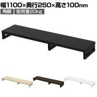 eモニター台 机上台 机上ラック 卓上モニター パソコン台 日本製 ぴったり 角脚タイプ 幅1100×奥行250×高さ100mm EMR-LCK11025 スペース活用 テレワーク 収納