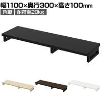 eモニター台 机上台 机上ラック 卓上モニター パソコン台 日本製 ぴったり 角脚タイプ 幅1100×奥行300×高さ100mm EMR-LCK11030 スペース活用 テレワーク 収納
