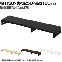 eモニター台 机上台 机上ラック 卓上モニター パソコン台 日本製 ぴったり 角脚タイプ 幅1150×奥行250×高さ100mm EMR-LCK11525 スペース活用 テレワーク 収納