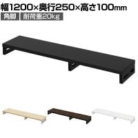 eモニター台 机上台 机上ラック 卓上モニター パソコン台 日本製 ぴったり 角脚タイプ 幅1200×奥行250×高さ100mm EMR-LCK12025 スペース活用 テレワーク 収納