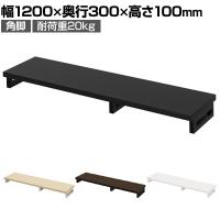 eモニター台 机上台 机上ラック 卓上モニター パソコン台 日本製 ぴったり 角脚タイプ 幅1200×奥行300×高さ100mm EMR-LCK12030 スペース活用 テレワーク 収納