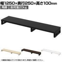 eモニター台 机上台 机上ラック 卓上モニター パソコン台 日本製 ぴったり 角脚タイプ 幅1250×奥行250×高さ100mm EMR-LCK12525 スペース活用 テレワーク 収納