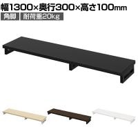 eモニター台 机上台 机上ラック 卓上モニター パソコン台 日本製 ぴったり 角脚タイプ 幅1300×奥行300×高さ100mm EMR-LCK13030 スペース活用 テレワーク 収納