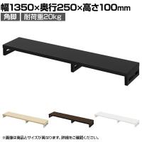 eモニター台 机上台 机上ラック 卓上モニター パソコン台 日本製 ぴったり 角脚タイプ 幅1350×奥行250×高さ100mm EMR-LCK13525 スペース活用 テレワーク 収納