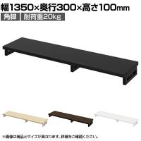 eモニター台 机上台 机上ラック 卓上モニター パソコン台 日本製 ぴったり 角脚タイプ 幅1350×奥行300×高さ100mm EMR-LCK13530 スペース活用 テレワーク 収納