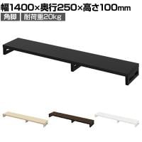eモニター台 机上台 机上ラック 卓上モニター パソコン台 日本製 ぴったり 角脚タイプ 幅1400×奥行250×高さ100mm EMR-LCK14025 スペース活用 テレワーク 収納