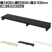 eモニター台 机上台 机上ラック 卓上モニター パソコン台 日本製 ぴったり 角脚タイプ 幅1400×奥行300×高さ100mm EMR-LCK14030 スペース活用 テレワーク 収納