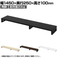 eモニター台 机上台 机上ラック 卓上モニター パソコン台 日本製 ぴったり 角脚タイプ 幅1450×奥行250×高さ100mm EMR-LCK14525 スペース活用 テレワーク 収納