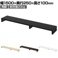 eモニター台 机上台 机上ラック 卓上モニター パソコン台 日本製 ぴったり 角脚タイプ 幅1500×奥行250×高さ100mm EMR-LCK15025 スペース活用 テレワーク 収納