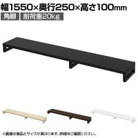 eモニター台 机上台 机上ラック 卓上モニター パソコン台 日本製 ぴったり 角脚タイプ 幅1550×奥行250×高さ100mm EMR-LCK15525 スペース活用 テレワーク 収納