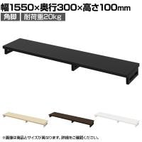 eモニター台 机上台 机上ラック 卓上モニター パソコン台 日本製 ぴったり 角脚タイプ 幅1550×奥行300×高さ100mm EMR-LCK15530 スペース活用 テレワーク 収納