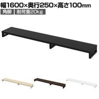 eモニター台 机上台 机上ラック 卓上モニター パソコン台 日本製 ぴったり 角脚タイプ 幅1600×奥行250×高さ100mm EMR-LCK16025 スペース活用 テレワーク 収納