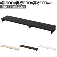 eモニター台 机上台 机上ラック 卓上モニター パソコン台 日本製 ぴったり 角脚タイプ 幅1600×奥行300×高さ100mm EMR-LCK16030 スペース活用 テレワーク 収納