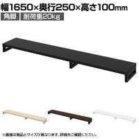 eモニター台 机上台 机上ラック 卓上モニター パソコン台 日本製 ぴったり 角脚タイプ 幅1650×奥行250×高さ100mm EMR-LCK16525 スペース活用 テレワーク 収納
