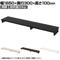 eモニター台 机上台 机上ラック 卓上モニター パソコン台 日本製 ぴったり 角脚タイプ 幅1650×奥行300×高さ100mm EMR-LCK16530 スペース活用 テレワーク 収納