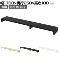 eモニター台 机上台 机上ラック 卓上モニター パソコン台 日本製 ぴったり 角脚タイプ 幅1700×奥行250×高さ100mm EMR-LCK17025 スペース活用 テレワーク 収納
