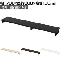 eモニター台 机上台 机上ラック 卓上モニター パソコン台 日本製 ぴったり 角脚タイプ 幅1700×奥行300×高さ100mm EMR-LCK17030 スペース活用 テレワーク 収納