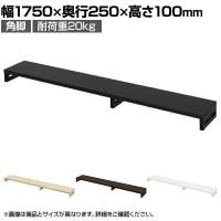 eモニター台 机上台 机上ラック 卓上モニター パソコン台 日本製 ぴったり 角脚タイプ 幅1750×奥行250×高さ100mm EMR-LCK17525 スペース活用 テレワーク 収納