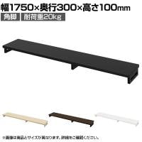 eモニター台 机上台 机上ラック 卓上モニター パソコン台 日本製 ぴったり 角脚タイプ 幅1750×奥行300×高さ100mm EMR-LCK17530 スペース活用 テレワーク 収納