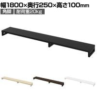 eモニター台 机上台 机上ラック 卓上モニター パソコン台 日本製 ぴったり 角脚タイプ 幅1800×奥行250×高さ100mm EMR-LCK18025 スペース活用 テレワーク 収納