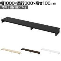 eモニター台 机上台 机上ラック 卓上モニター パソコン台 日本製 ぴったり 角脚タイプ 幅1800×奥行300×高さ100mm EMR-LCK18030 スペース活用 テレワーク 収納