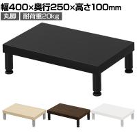 eモニター台 机上台 机上ラック 卓上モニター パソコン台 日本製 ぴったり 丸脚タイプ 幅400×奥行250×高さ100mm EMR-LCM4025 スペース活用 テレワーク 収納