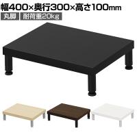 eモニター台 机上台 机上ラック 卓上モニター パソコン台 日本製 ぴったり 丸脚タイプ 幅400×奥行300×高さ100mm EMR-LCM4030 スペース活用 テレワーク 収納