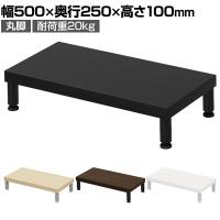 eモニター台 机上台 机上ラック 卓上モニター パソコン台 日本製 ぴったり 丸脚タイプ 幅500×奥行250×高さ100mm EMR-LCM5025 スペース活用 テレワーク 収納