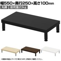 eモニター台 机上台 机上ラック 卓上モニター パソコン台 日本製 ぴったり 丸脚タイプ 幅550×奥行250×高さ100mm EMR-LCM5525 スペース活用 テレワーク 収納