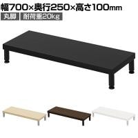 eモニター台 机上台 机上ラック 卓上モニター パソコン台 日本製 ぴったり 丸脚タイプ 幅700×奥行250×高さ100mm EMR-LCM7025 スペース活用 テレワーク 収納