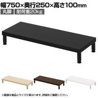 eモニター台 机上台 机上ラック 卓上モニター パソコン台 日本製 ぴったり 丸脚タイプ 幅750×奥行250×高さ100mm EMR-LCM7525 スペース活用 テレワーク 収納