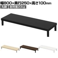 eモニター台 机上台 机上ラック 卓上モニター パソコン台 日本製 ぴったり 丸脚タイプ 幅800×奥行250×高さ100mm EMR-LCM8025 スペース活用 テレワーク 収納