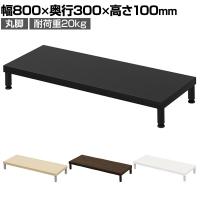 eモニター台 机上台 机上ラック 卓上モニター パソコン台 日本製 ぴったり 丸脚タイプ 幅800×奥行300×高さ100mm EMR-LCM8030 スペース活用 テレワーク 収納