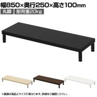 eモニター台 机上台 机上ラック 卓上モニター パソコン台 日本製 ぴったり 丸脚タイプ 幅850×奥行250×高さ100mm EMR-LCM8525 スペース活用 テレワーク 収納