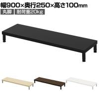 eモニター台 机上台 机上ラック 卓上モニター パソコン台 日本製 ぴったり 丸脚タイプ 幅900×奥行250×高さ100mm EMR-LCM9025 スペース活用 テレワーク 収納
