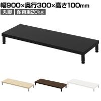 eモニター台 机上台 机上ラック 卓上モニター パソコン台 日本製 ぴったり 丸脚タイプ 幅900×奥行300×高さ100mm EMR-LCM9030 スペース活用 テレワーク 収納
