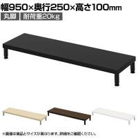 eモニター台 机上台 机上ラック 卓上モニター パソコン台 日本製 ぴったり 丸脚タイプ 幅950×奥行250×高さ100mm EMR-LCM9030 スペース活用 テレワーク 収納