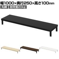 eモニター台 机上台 机上ラック 卓上モニター パソコン台 日本製 ぴったり 丸脚タイプ 幅1000×奥行250×高さ100mm EMR-LCM10025 スペース活用 テレワーク 収納