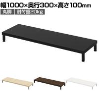 eモニター台 机上台 机上ラック 卓上モニター パソコン台 日本製 ぴったり 丸脚タイプ 幅1000×奥行300×高さ100mm EMR-LCM10030 スペース活用 テレワーク 収納