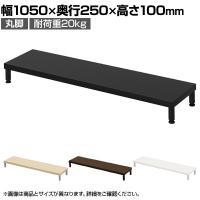 eモニター台 机上台 机上ラック 卓上モニター パソコン台 日本製 ぴったり 丸脚タイプ 幅1050×奥行250×高さ100mm EMR-LCM10525 スペース活用 テレワーク 収納